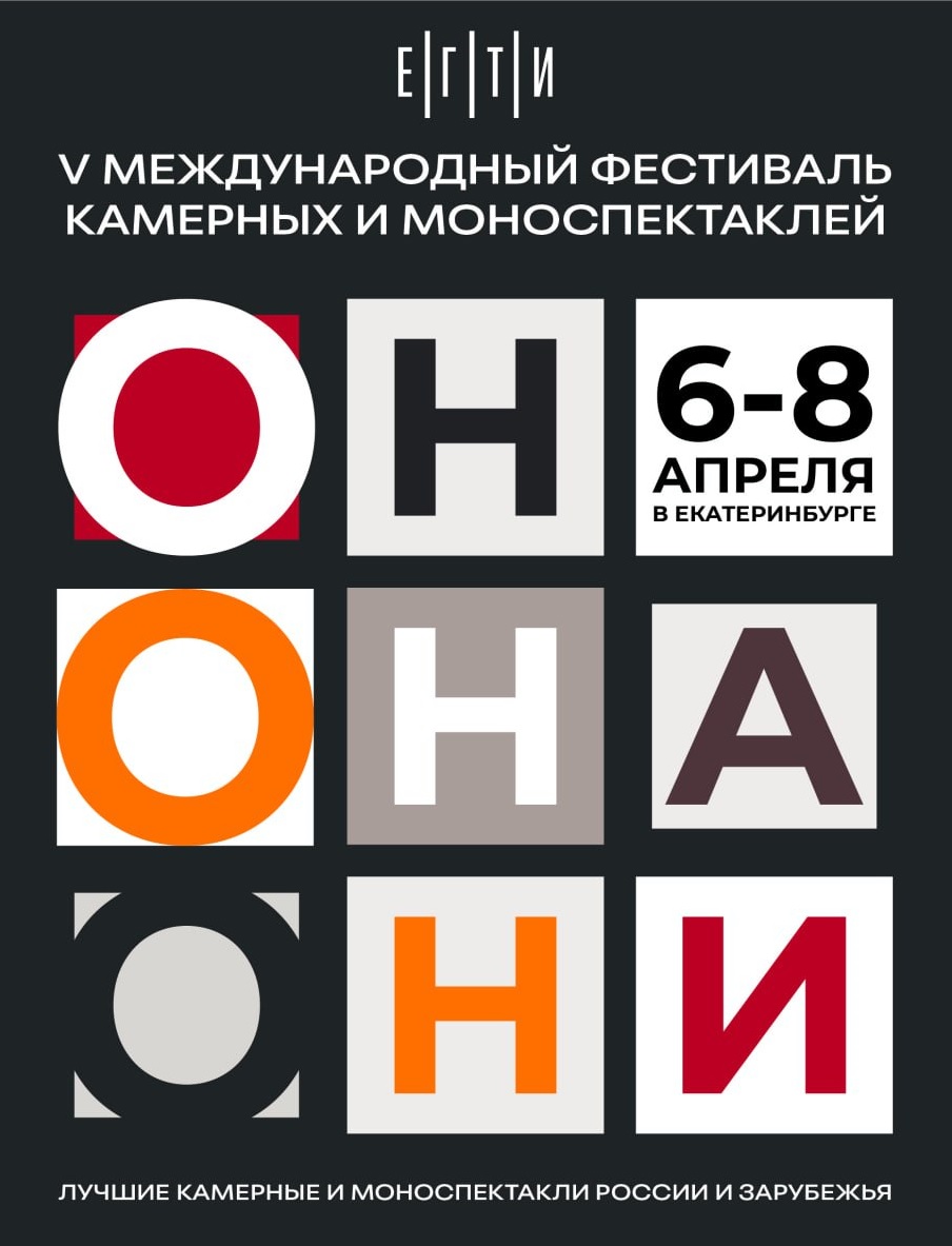 В ЕГТИ объявили участников V Международного фестиваля камерных и моноспектаклей «Он.Она.Они»